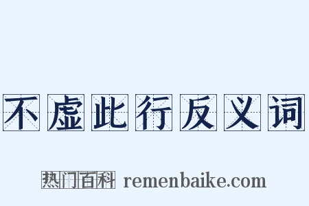 不虚此行反义词是什么意思的图片